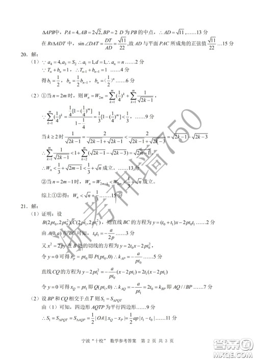 宁波十校2020届高三3月联考试题卷数学答案 宁波十校2020届高三3月联考试题卷数学答案