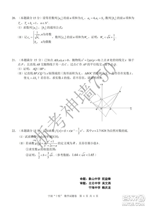 宁波十校2020届高三3月联考试题卷数学答案 宁波十校2020届高三3月联考试题卷数学答案