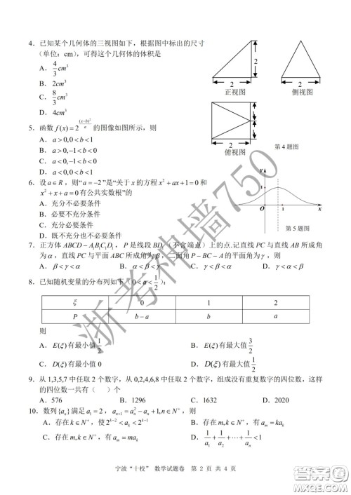 宁波十校2020届高三3月联考试题卷数学答案 宁波十校2020届高三3月联考试题卷数学答案