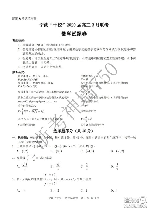 宁波十校2020届高三3月联考试题卷数学答案 宁波十校2020届高三3月联考试题卷数学答案
