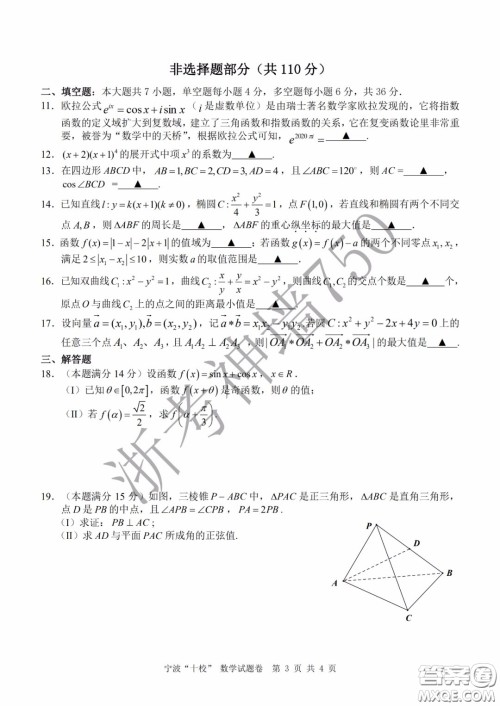 宁波十校2020届高三3月联考试题卷数学答案 宁波十校2020届高三3月联考试题卷数学答案