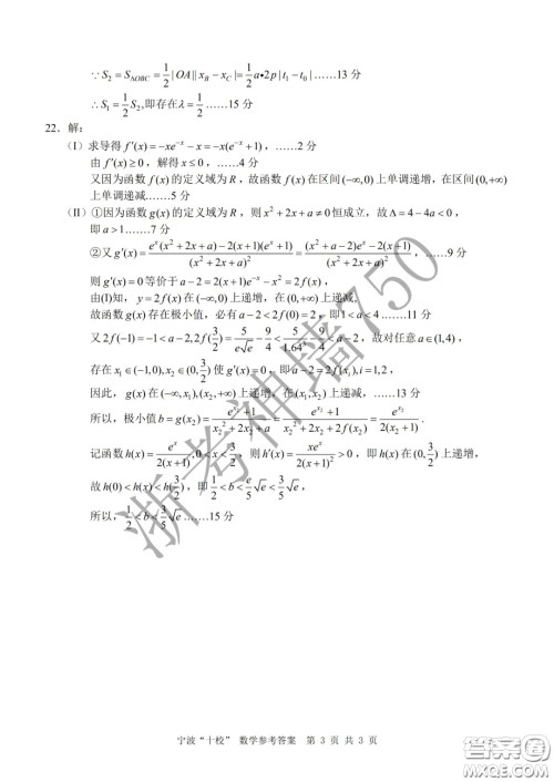 宁波十校2020届高三3月联考试题卷数学答案 宁波十校2020届高三3月联考试题卷数学答案