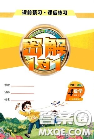 延边人民出版社2020密解1对1课后练习四年级数学下册人教答案