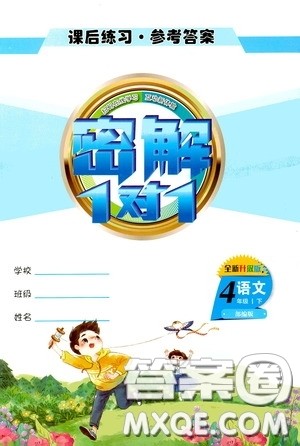 2020密解1对1课后练习四年级语文下册部编版答案 2020密解1对1课后练习四年级语文下册部编版答案