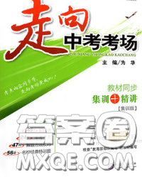 现代教育出版社2020新版走向中考考场七年级语文下册人教版答案 现代教育出版社2020新版走向中考考场七年级语文下册人教版答案