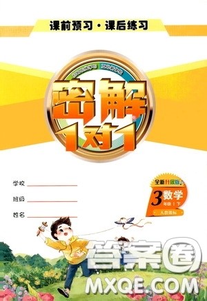 延边人民出版社2020密解1对1课后练习三年级数学下册人教版答案 延边人民出版社2020密解1对1课后练习三年级数学下册人教版答案
