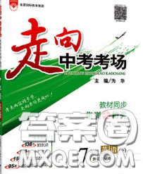 现代教育出版社2020新版走向中考考场七年级英语下册外研版答案 现代教育出版社2020新版走向中考考场七年级英语下册外研版答案