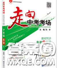 现代教育出版社2020新版走向中考考场七年级英语下册冀教版答案 现代教育出版社2020新版走向中考考场七年级英语下册冀教版答案
