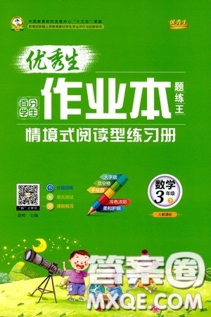 延边人民出版社2020优秀生作业本情景式阅读型练习册三年级数学下册人教版答案