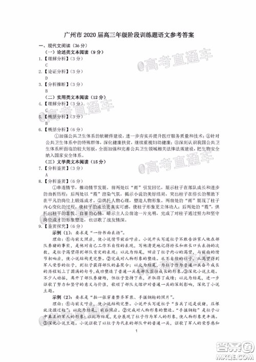 广州市2020届高三年级阶段训练题语文试题及答案