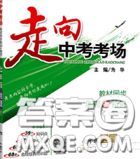 现代教育出版社2020新版走向中考考场七年级地理下册人教版答案 现代教育出版社2020新版走向中考考场七年级地理下册人教版答案