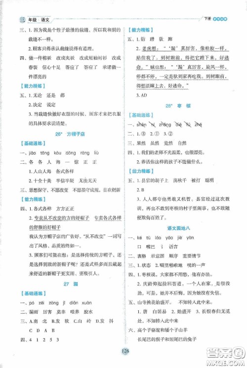 延边人民出版社2020优秀生作业本情景式阅读型练习册三年级语文下册人教版答案