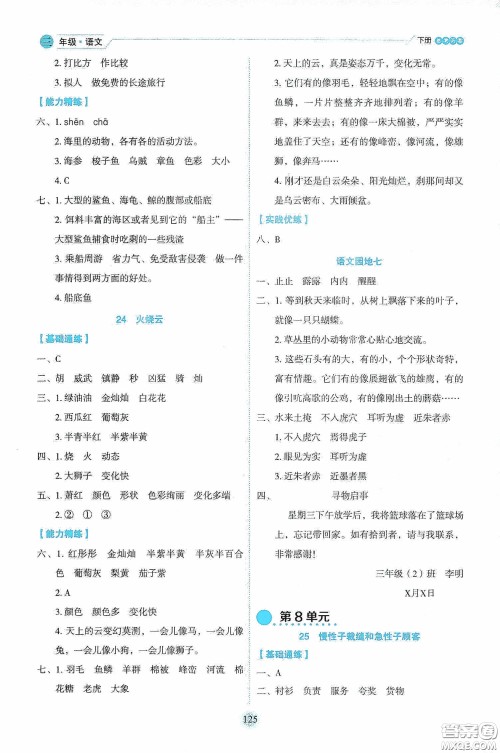 延边人民出版社2020优秀生作业本情景式阅读型练习册三年级语文下册人教版答案