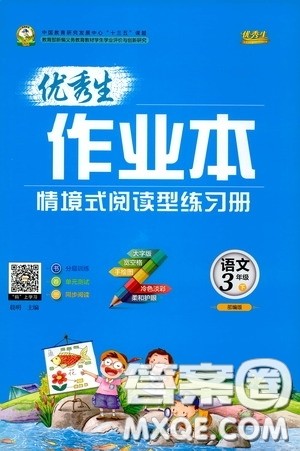 延边人民出版社2020优秀生作业本情景式阅读型练习册三年级语文下册人教版答案