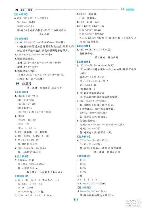 延边人民出版社2020优秀生作业本情景式阅读型练习册四年级数学下册人教版答案