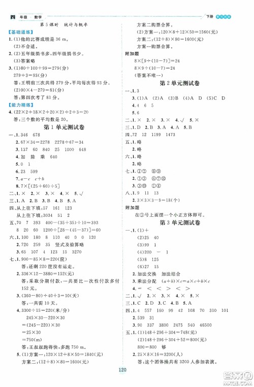 延边人民出版社2020优秀生作业本情景式阅读型练习册四年级数学下册人教版答案