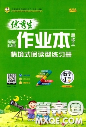 延边人民出版社2020优秀生作业本情景式阅读型练习册四年级数学下册人教版答案