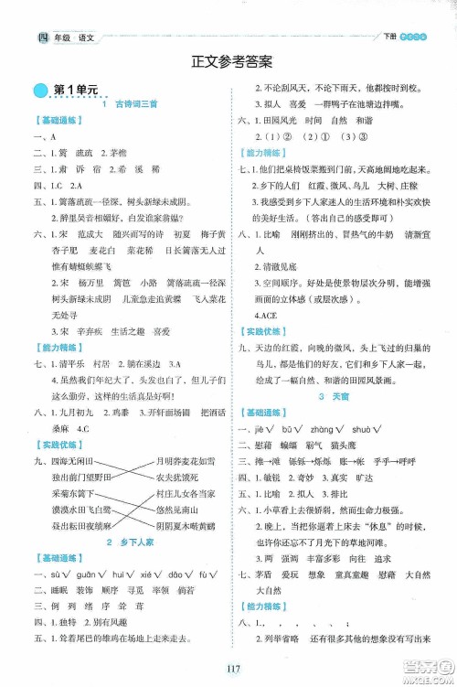 延边人民出版社2020优秀生作业本情景式阅读型练习册四年级语文下册人教版答案