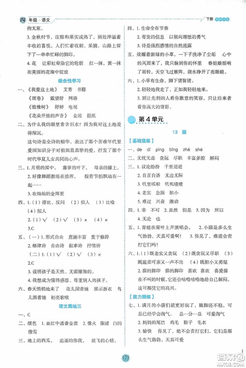 延边人民出版社2020优秀生作业本情景式阅读型练习册四年级语文下册人教版答案