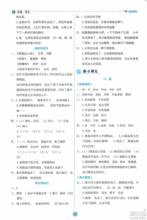 延边人民出版社2020优秀生作业本情景式阅读型练习册四年级语文下册人教版答案