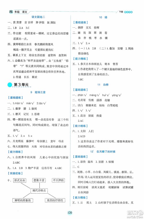 延边人民出版社2020优秀生作业本情景式阅读型练习册四年级语文下册人教版答案