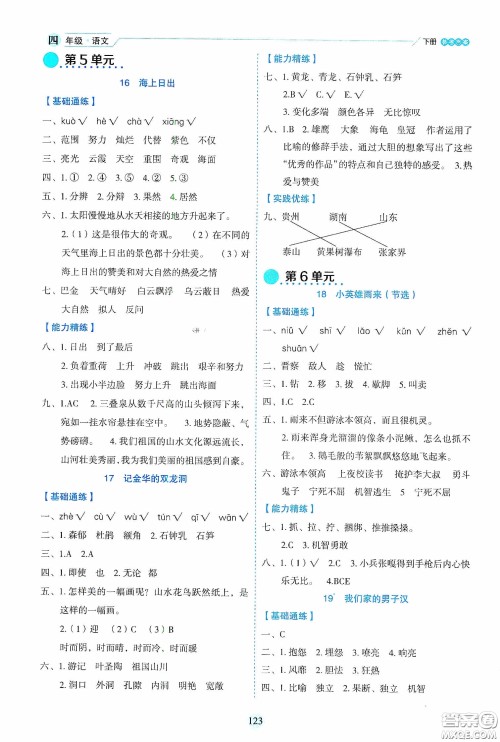 延边人民出版社2020优秀生作业本情景式阅读型练习册四年级语文下册人教版答案