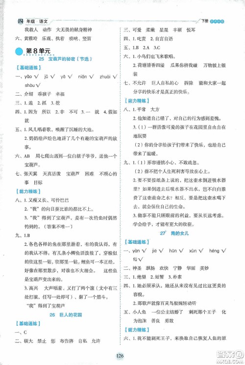 延边人民出版社2020优秀生作业本情景式阅读型练习册四年级语文下册人教版答案