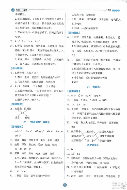 延边人民出版社2020优秀生作业本情景式阅读型练习册四年级语文下册人教版答案