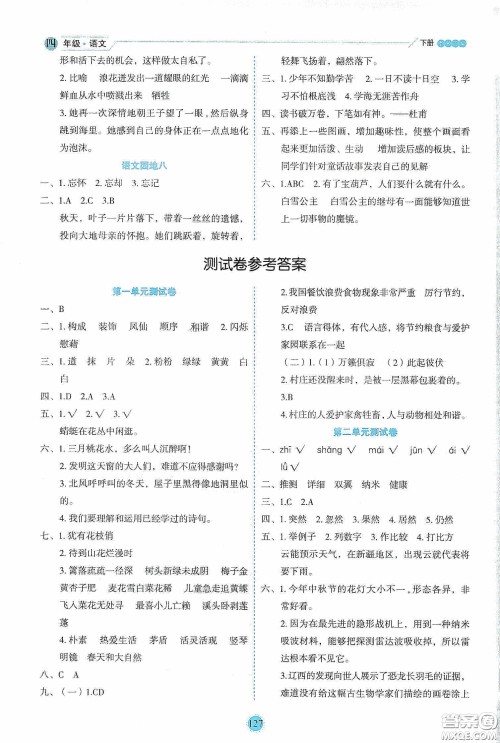 延边人民出版社2020优秀生作业本情景式阅读型练习册四年级语文下册人教版答案