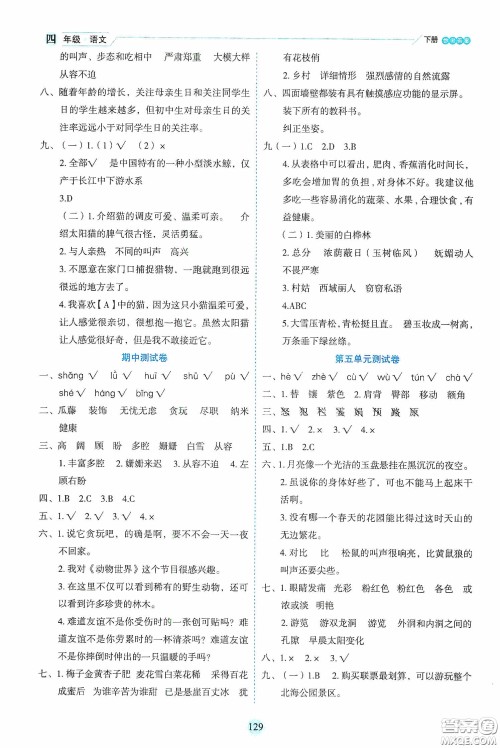 延边人民出版社2020优秀生作业本情景式阅读型练习册四年级语文下册人教版答案