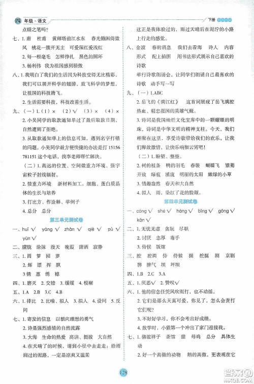 延边人民出版社2020优秀生作业本情景式阅读型练习册四年级语文下册人教版答案