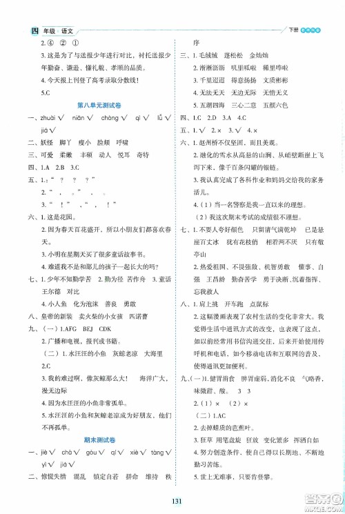 延边人民出版社2020优秀生作业本情景式阅读型练习册四年级语文下册人教版答案