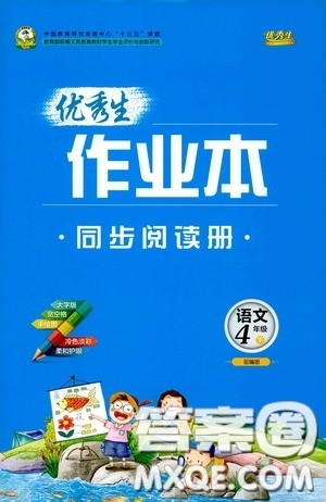 延边人民出版社2020优秀生作业本情景式阅读型练习册四年级语文下册人教版答案