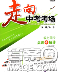 现代教育出版社2020新版走向中考考场七年级道德与法治下册人教版答案 现代教育出版社2020新版走向中考考场七年级道德与法治下册人教版答案