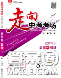 现代教育出版社2020新版走向中考考场八年级数学下册人教版答案 现代教育出版社2020新版走向中考考场八年级数学下册人教版答案