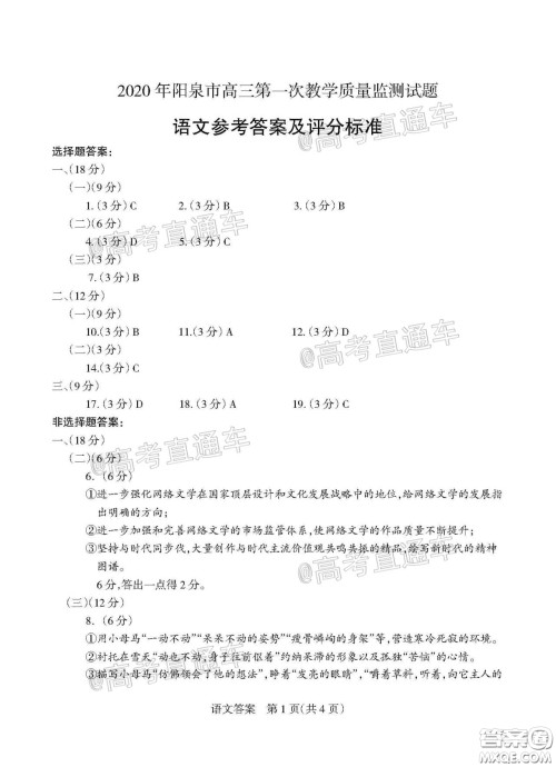 2020年阳泉市高三第一次教学质量监测试题语文答案 2020年阳泉市高三第一次教学质量监测试题语文答案