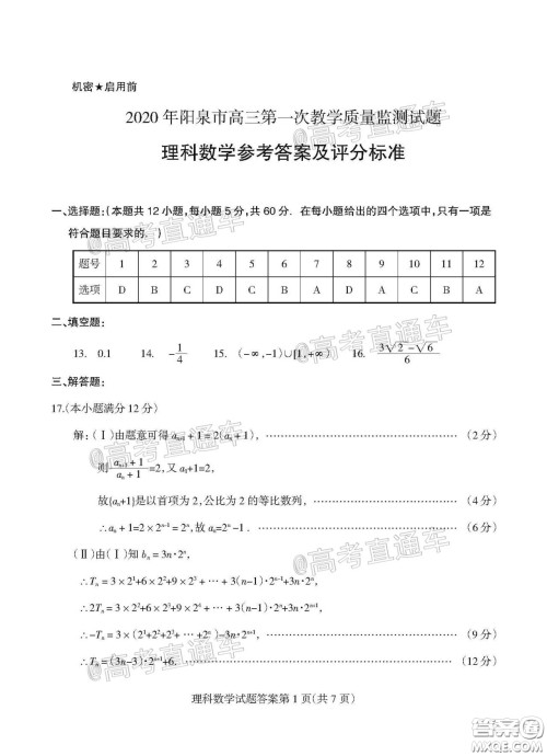 2020年阳泉市高三第一次教学质量监测试题理科数学答案