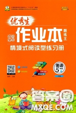 延边人民出版社2020优秀生作业本情景式阅读型练习册五年级英语下册PEP版答案