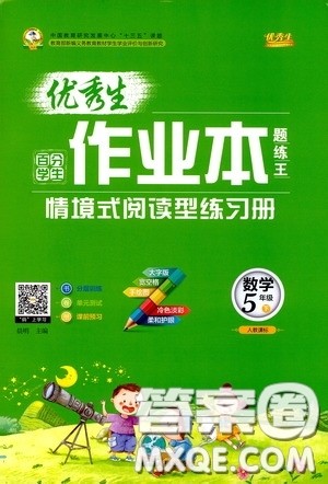 延边人民出版社2020优秀生作业本情景式阅读型练习册五年级数学下册人教版答案