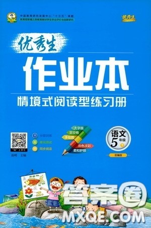 延边人民出版社2020优秀生作业本情景式阅读型练习册五年级语文下册部编版答案