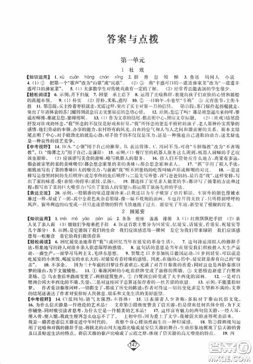 轻松一典2020轻松作业本八年级语文下册新课标人教版答案