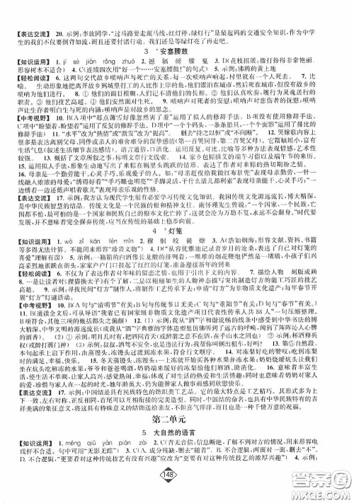 轻松一典2020轻松作业本八年级语文下册新课标人教版答案