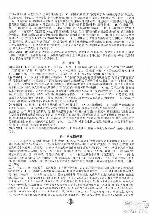 轻松一典2020轻松作业本八年级语文下册新课标人教版答案