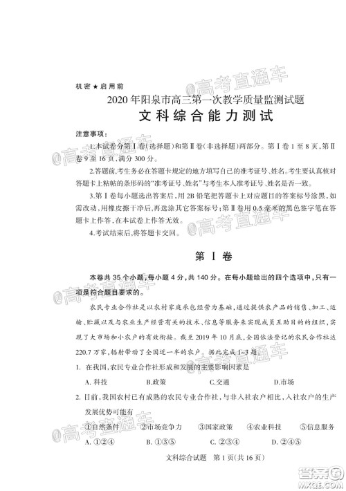 2020年阳泉市高三第一次教学质量监测试题文科综合答案