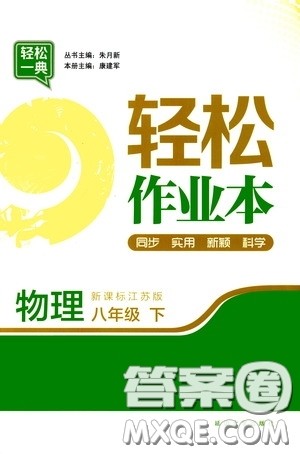 轻松一典2020轻松作业本八年级物理下册新课标苏教版答案 轻松一典2020轻松作业本八年级物理下册新课标苏教版答案
