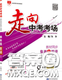 现代教育出版社2020新版走向中考考场八年级英语下册冀教版答案 现代教育出版社2020新版走向中考考场八年级英语下册冀教版答案