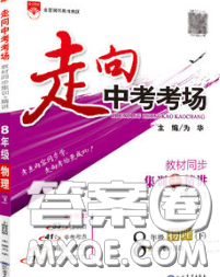现代教育出版社2020新版走向中考考场八年级物理下册沪科版答案