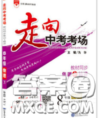 现代教育出版社2020新版走向中考考场八年级物理下册沪粤版答案