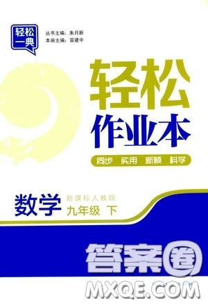 轻松一典2020轻松作业本数学九年级下新课标人教版答案 轻松一典2020轻松作业本数学九年级下新课标人教版答案