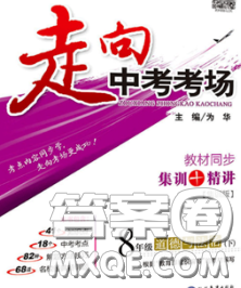 现代教育出版社2020新版走向中考考场八年级道德与法治下册人教版答案 现代教育出版社2020新版走向中考考场八年级道德与法治下册人教版答案